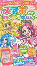 楽天市場 プリキュア スマホの通販