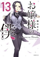 お嬢様の僕（13）