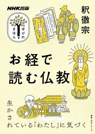 NHK出版　学びのきほん　お経で読む仏教 （教養・文化シリーズ） [ 釈 徹宗 ]