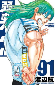 弱虫ペダル　91 （少年チャンピオン・コミックス） [ 渡辺航 ]