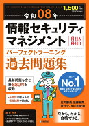 令和08年 情報セキュリティマネジメント パーフェクトラーニング過去問題集