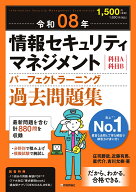 令和08年 情報セキュリティマネジメント パーフェクトラーニング過去問題集 [ 庄司 勝哉 ]