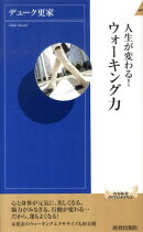 人生が変わる！ウォーキング力
