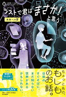 3分間ノンストップショートストーリー　ラストで君は「まさか！」と言う　未来への扉