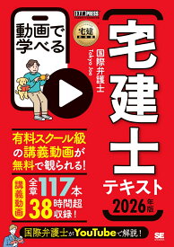 宅建教科書 動画で学べる宅建士テキスト 2026年版 （EXAMPRESS） [ 国際弁護士Tokyo Joe ]