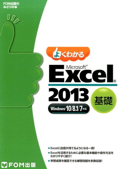 楽天ブックス: よくわかるMicrosoft Excel 2013応用 - Windows10／8．1