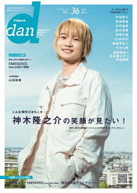 TVガイドdan（Vol．36（MAY　2021） “動く男子”が見られる！最旬グラビア＆ムービーマガ 神木隆之介 （TOKYO　NEWS　MOOK）