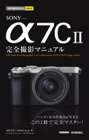 今すぐ使えるかんたんmini SONY α7C II 完全撮影マニュアル