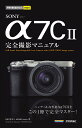 今すぐ使えるかんたんmini　SONY α7C II　完全撮影マニュアル [ 山田 芳文 ]