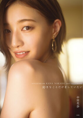 好きなことだけをしていたいの表紙