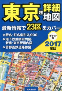 ポケット版　東京超詳細地図　2017年版