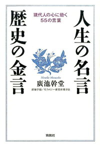 楽天ブックス 人生の名言 歴史の金言 現代人の心に効く55の言葉 廣池幹堂 本