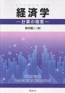 経済学ー計算の極意ー