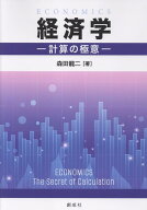 経済学ー計算の極意ー [ 森田龍二 ]