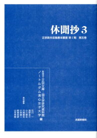 休聞抄　3 （正宗敦夫収集善本叢書　第I期　5） [ 正宗文庫 ]