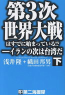第3次世界大戦はすでに始まっている！？　イランの次は台湾だ（下）