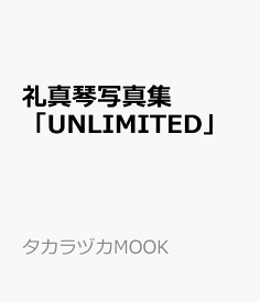 礼真琴写真集「UNLIMITED」 （タカラヅカMOOK）
