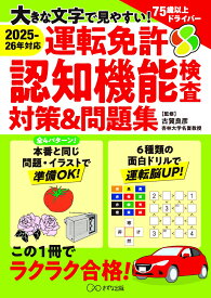 2025-26年対応　大きな文字で見やすい！運転免許認知機能検査対策＆問題集 [ 古賀 良彦 ]