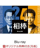 【楽天ブックス限定先着特典】相棒 season24 Blu-ray BOX【Blu-ray】(アクリルスタンド(約12cm×約6cm))