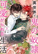 異世界で鬼の奴隷として可愛がられる生活　3