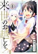 来世のお越しを！（1）