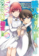 善人おっさん、生まれ変わったらSSSランク人生が確定した 9
