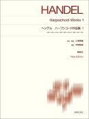 ヘンデル　ハープシコード作品集1