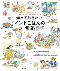 知っておきたい！ インドごはんの常識 イラストで見るマナー、文化、レシピ、ちょっといい話まで [ パンカジ・シャルマ ]