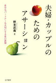 夫婦・カップルのためのアサーション 自分もパートナーも大切にする自己表現 [ 野末武義 ]