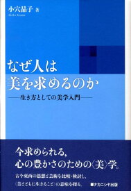 なぜ人は美を求めるのか 生き方としての美学入門 [ 小穴晶子 ]