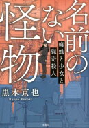 名前のない怪物
