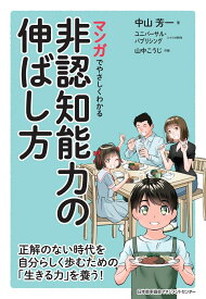 マンガでやさしくわかる非認知能力の伸ばし方 [ 中山 芳一 ]
