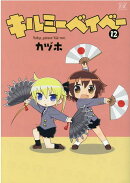 キルミーベイベー 12
