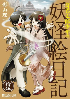 楽天ブックス 奇異太郎少年の妖怪絵日記 拾伍 影山理一 本 楽天ブックス 奇異太郎少年の妖怪絵日記 拾伍 影山理一 本