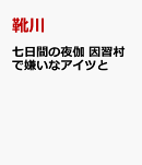 七日間の夜伽　因習村で嫌いなアイツと