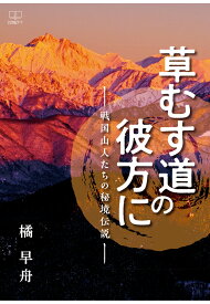 【POD】草むす道の彼方に　─戦国山人たちの秘境伝説─ [ 橘早舟 ]