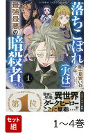 【全巻】 落ちこぼれ衛士見習いの少年。最強最悪の暗殺者。. 1-4巻セット