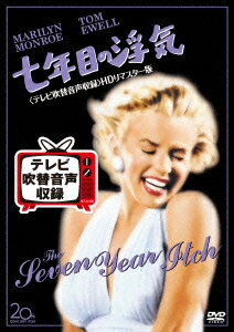 七年目の浮気＜テレビ吹替音声収録＞HDリマスター版