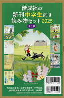 偕成社の新刊中学生向き読み物セット2025（7冊セット）