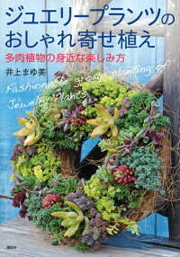 楽天ブックス ジュエリープランツのおしゃれ寄せ植え 多肉植物の身近な楽しみ方 井上 まゆ美 本