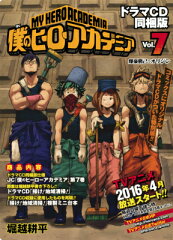 僕のヒーローアカデミア（7）ドラマCD同梱版