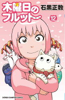 木曜日のフルット　12