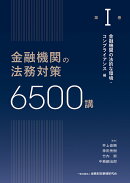 金融機関の法務対策6500講　第1巻