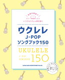 ウクレレJ-POPソングブック150