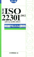 対訳ISO　22301：2012（JIS　Q　22301：2013）事業継続マネ