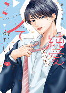 純愛よりも、シてみたい 4