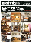 BRUTUS特別編集　合本・居住空間学　COLLECTION