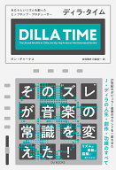 ディラ・タイム あたらしいリズムを創ったヒップホップ・プロデューサー [ ダン・チャーナス ]