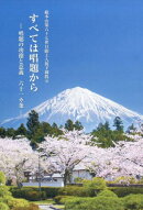 すべては唱題から