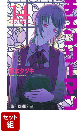 【全巻】チェンソーマン 1-14巻セット